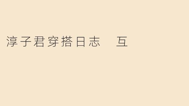 淳子君穿搭日志 互